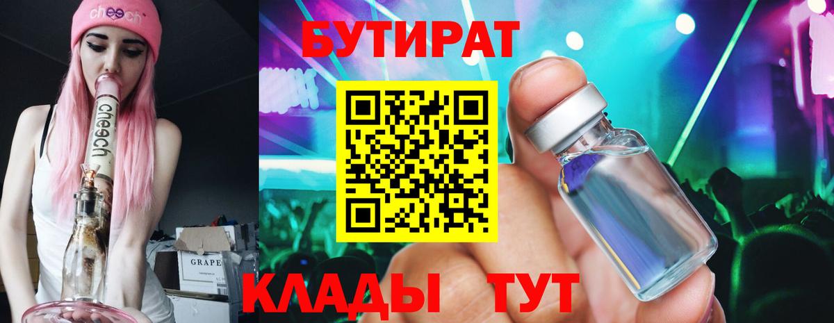 БУТИРАТ 1.4BDO Карачаевск